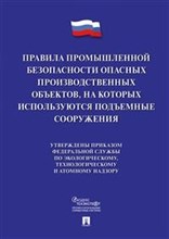 Правила пром. безопассности опасных произв. объектов на кот. использ. подъемные сооружения