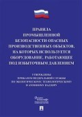 Правила пром. безопасности опасных произв. объектов на которых исп. оборудование работающее под изб. Правила пром. безопасности опасных произв. объектов на которых исп. оборудование работающее под изб.
