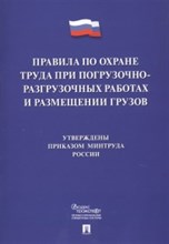 ПОТ при погрузо-разгрузочных работах и размещении грузов