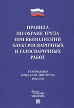 ПОТ при выполнении электросварочных и газосварочных работ