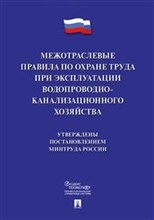 МПОТ по охране труда при эксплуат. водопроводно-канализационного хозяйства - 2020