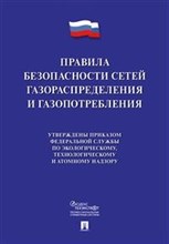Правила безопасности сетей газораспределения и газопотребления