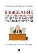 Взыскание неустойки и штрафа по делам о защите прав потребителей - 2022 Взыскание неустойки и штрафа по делам о защите прав потребителей - 2022