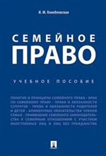 Конобеевская И. - Семейное право - 2020 Конобеевская И. - Семейное право - 2020