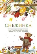 Хухлаев О.Х. - Снежинка. Терапевтические сказки - 2020