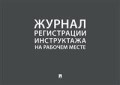 Журнал учета инструктажей по пожарной безопасности