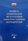 ПТЭ электроустановок потребителей