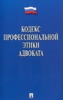 Кодекс профессиональной этики адвоката. - 2020 Кодекс профессиональной этики адвоката. - 2020