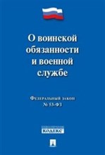 О воинской обязанности и военной службе ФЗ-53 - 2020