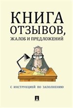 Книга отзывов жалоб и предложений с инструкцией по заполнению - 2020
