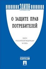 Комплект О защите прав потребителей
