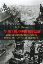 75 лет Великой Победы: общая ответственность перед историей и будущим