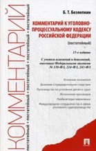 Безлепкин Б.Т. - Комментарий к УПК РФ постатейный 15-е изд - 2021 Безлепкин Б.Т. - Комментарий к УПК РФ постатейный 15-е изд - 2021