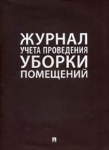 Журнал учета проведения уборки помещений