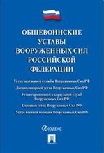 Общевоинские уставы вооруженных сил РФ - 2023 Общевоинские уставы вооруженных сил РФ - 2023