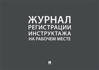 Журнал учета инструктажей по пожарной безопасности