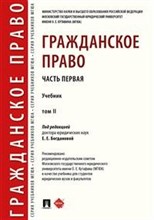 Гражданское право Часть первая Том 2 Учебник - 2021 Гражданское право Часть первая Том 2 Учебник - 2021
