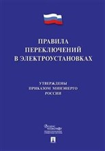 Правила переключений в электроустановках