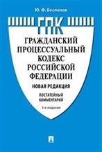Беспалов Ю. - Комментарий к ГПК постатейный 3-е изд - 2021 Беспалов Ю. - Комментарий к ГПК постатейный 3-е изд - 2021