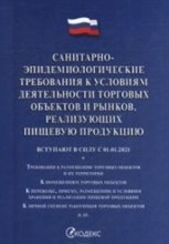 Санитарно эпидемиологические требования к условиям деятельности торговых объектов и рынков реализующ Санитарно эпидемиологические требования к условиям деятельности торговых объектов и рынков реализующ