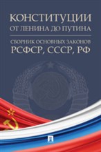 Конституция от Ленина до Путина Сборник основных законов РСФСР,СССР,РФ - 2021 Конституция от Ленина до Путина Сборник основных законов РСФСР,СССР,РФ - 2021