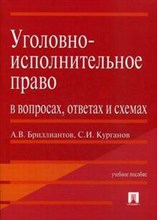 Уголовно исполнительное право в вопросах ответах и схемах - 2018 Уголовно исполнительное право в вопросах ответах и схемах - 2018