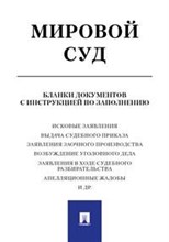 Мировой суд. Бланки документов с инструкцией по заполнению. - 2019 Мировой суд. Бланки документов с инструкцией по заполнению. - 2019