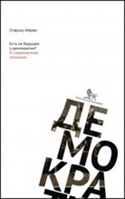 Хёффе О. - Есть ли будущее у демократии? О современной политике. - 2015