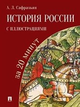 История России с иллюстрациями за 20 минут.Уч. пос.