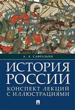 История России. Конспект лекций с иллюстрациями.Уч.пос.