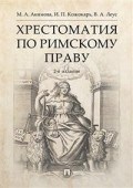 Хрестоматия по римскому праву.Уч. пос.-2-е изд., перераб. и доп. - 2019 Хрестоматия по римскому праву.Уч. пос.-2-е изд., перераб. и доп. - 2019