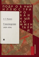 Пушкин А.С. Стихотворения 1829-1836гг Подробный иллюстр. комм. Пушкин А.С. Стихотворения 1829-1836гг Подробный иллюстр. комм.