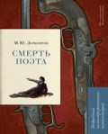 Смерть поэта Подробный иллюстрированный комментарий (книга в книге Лермонтов
