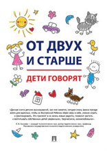 От двух и старше Дети говорят