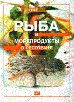 Рыба и морепродукты в ресторане