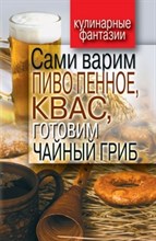 Сами варим пиво пенное квас готовим чайный гриб Кулинарные фантазии