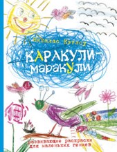 Каракули маракули Развивающие раскраски для маленьких гениев