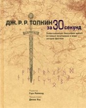 Толкин за 30 секунд