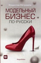 Модельный бизнес по-русски