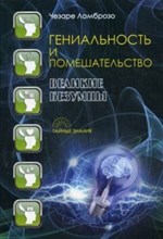 Ломброзо Ч. - Гениальность и помешательство Великие безумцы - 2017 Ломброзо Ч. - Гениальность и помешательство Великие безумцы - 2017