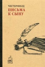 Письма к сыну Письма к сыну