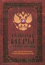Тайные игры спецслужб 1000 лет за кулисами секретной дипломатии