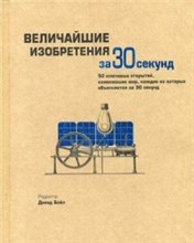 Величайшие изобретения за 30 секунд