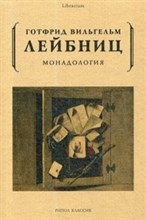 Лейбниц Г.В. - Монадология - 2019 Лейбниц Г.В. - Монадология - 2019
