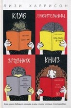 Клуб любительниц грязных книг Клуб любительниц грязных книг