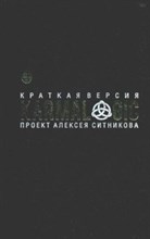 Ситников А. - KARMALOGIC Краткая версия - 2024