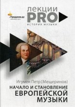 Начало и становление европейской музыки