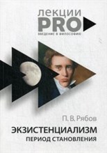 Рябов - Экзистенциализм Период становления - 2019