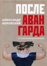 После авангарда От символизма до реализмов После авангарда От символизма до реализмов