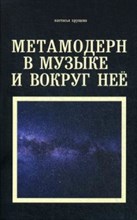 Метамодерн в музыке и вокруг нее Метамодерн в музыке и вокруг нее